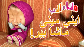 ايني مينى ماشا بير ماشا والدب Masha And The Bear 