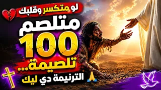   لو متكسر وقلبك متلصم     تلصيمه   الترنيمة دي ليك           ترانيم  ترانيم مسيحية  متلصم    تلصيمه دندنها