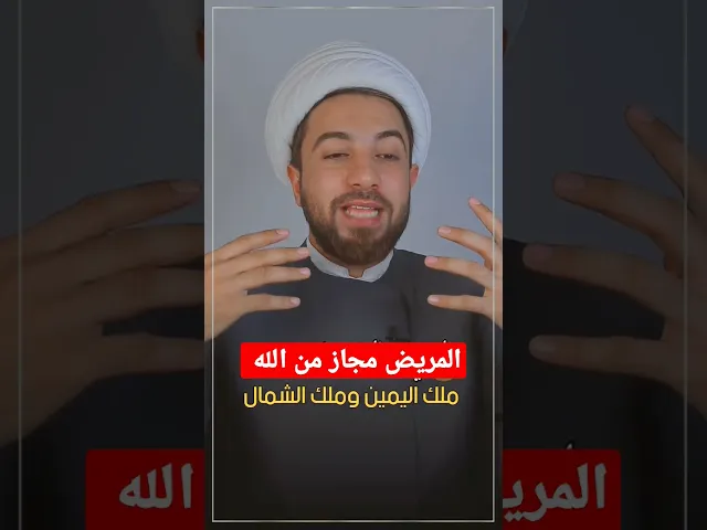 ⁣المريض مجاز من الله ⁉️