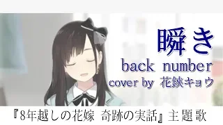 瞬き／back number「8年越しの花嫁 奇跡の実話」主題歌(Covered by 花鋏キョウ)