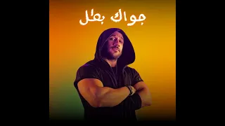احمد مكي جواك بطل  احمد مكي جواك بطل