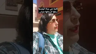 سمع اديك منين كيدربها رجلها تبقا تبكي 