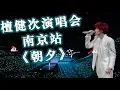 Download Lagu [Eng SUB] 檀健次演唱会 南京站《朝夕》全景+直拍｜Tan Jianci Nan Jing Concert: Zhao Xi ver.2 cr. 颐和清檀的檀+ScMango-檀健次