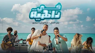 عمر كمال و حسن شاكوش و ساسو في داهية Omar Kamal Hassan Shakosh Fe Dahya 