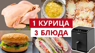 3 блюда из 1 курицы: готовлю в аэрогриле на несколько дней и замораживаю