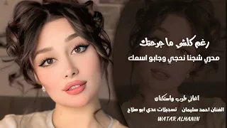 تعاليلي تعي ضلي العمر معي   رغم كلشي ما جرحتك   مدري شجنا نحجي   الفنان احمد سليمان   طرب واستكنان  دندنها