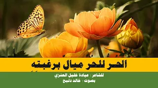 عاش ر من الناس من تهوى طبيعت ه وما عليك ملام حين تندفع للشاعر عيادة خليل العنزي بصوت خالد دلبح  عاش ر من الناس من تهوى طبيعت ه وما عليك ملام حين تندفع للشاعر عيادة خليل العنزي بصوت خالد دلبح