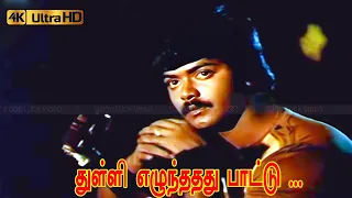  thulli ezhunthathu song k s chithra ilaiyaraaja love song 
