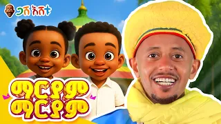 ማርያም ማርያም የህፃናት መዝሙር Gasheshetu Donkeytube Orthodox Orthodoxmezmur 