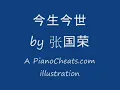 今生今世 by 张国荣 Leslie Cheung (how-to-play video)