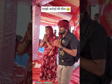 लाखों-करोड़ों की डील 😂 #funny #comedy #viral #trending #entertainment #new #shorts #vikasmahala