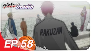 คุโรโกะ โนะ บาสเก็ต l ตอน 58 [พากย์ไทย]