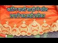 ☝️            कटिंग वाली साड़ी में फॉल लगाने का तरीका, पूरा video,☝️