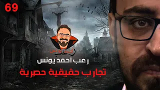تجارب حقيقية حصرية 69 رعب أحمد يونس 