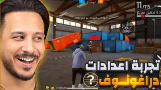 فري فاير سرقت إعدادات دراغنوف وكان لح يتبند حسابي 