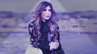 اغنيه هيقولك انتي الأوله وكمان الأخيرة                دندنها