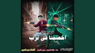 اخصمنا في ترب ممنوع تيجي هنا 