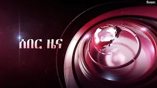 Anchor Breaking ሰበር ዜና 