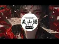 Download Lagu 关山酒 (抖音DJ版) - 邓寓君(等什么君) 「我自关山点酒 千秋皆入喉 更有沸雪酌与风云某，我是千里故人 青山应白首 年少犹借银枪逞风流。」♪ | 年度最佳抖音歌曲 | 抖音 | TikTok ♪