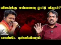 Download Lagu Vijay-க்கு எவ்வளவு Vote விழும்? Rangaraj Pandey Interview | TVK | DMK | ADMK | NTK | EPS | Stalin