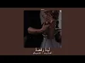 carmen soliman - leena ra2sa (slowed + reverb) | كارمن سليمان - لينا رقصة (بطيء + صدى)