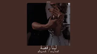 Carmen Soliman Leena Ra2sa Slowed Reverb كارمن سليمان لينا رقصة بطيء صدى 