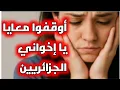 قصة.../ إمرأة جزائرية صراتلها مشكله/ حكاية صادمة و لا تصدق ..!!