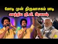 Lagu மோடி முன் திருவாசகம் பாடி அசத்திய ஜீ.வி பிரகாஷ் | Gv Prakash | Narendra Modi | Pongal Celebration