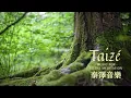 Lagu 泰澤默想音樂 Taize Music
