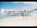 ゆず　夏色　歌詞付き