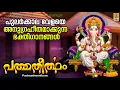 Download Lagu പത്മതീർത്ഥം | Padmatheertham | ഹിന്ദു ഭക്തിഗാനങ്ങൾ | Hindu Devotional Songs #hindudevotionalsongs MP3