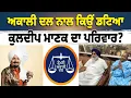 Download Lagu Shiromani Akali Dal ਨਾਲ ਕਿਉਂ ਡਟਿਆ Kuldeep Manak ਦੀ family ,Adv Parupkar Singh Ghumman ਦੇ ਹੱਕ 'ਚ vote