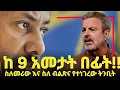 Download Lagu ይህንን አሁን ማን ያምናል!! የሚያስደንቅ የትንቢት ፍጻሜ ነው!! #amarignatube