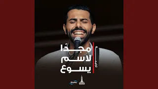 مجد ا لأسم يسوع 