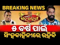 Download Lagu ମୁଁ ସିଂହବାହିନୀରେ ୫ ବର୍ଷ ରହିବି ବାବୁଙ୍କ ସହ ଏଗ୍ରିମେଣ୍ଟ କରିଦେଇଛି | Piyush Tripathy | Jatra Singhabahini