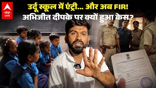 CJP News: सरकारी स्कूल में घुसना पड़ा भारी! अभिजीत दीपके समेत कई लोगों पर FIR.. |ABPLIVE