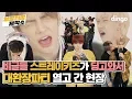 Lagu 스트레이키즈(Stray Kids)의 대환장파티 열린 MIROH (미로) 라이브! [엉망진창 제
