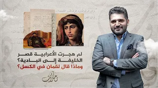 تأملات   لم هجرت الأعرابية قصر الخليفة وفضلت البادية  دندنها