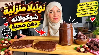 نوتيلا منزلية صحية بـ3 مكونات فقط! 😍 بدون سكر مضاف ولا مواد حافظة… والسر في آخر الفيديو!