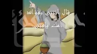 أغرى امرؤ يوما غلاما جاهلا أنشودة رائعة عن حنان الأم 