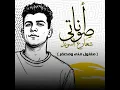 انا صوتي شعار ع الساوند (مغلول مني ومصفر) - Essam Sasa