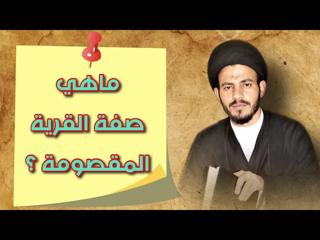 ⁣من صفات القرية التي قُصِمَت  ..