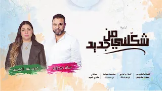 ترنيمة شكلني من جديد للمرتل ساتر ميخائيل و مريم عبد المسيح    مونتاج فادي فريد دندنها