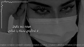 ميحد حمد   لا تذكرني   النسخة الأصلية      علي الخوار    بطيئ        دندنها
