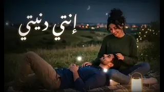 انتي دنيتي    دندنها