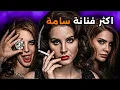 Lagu ليه كل الفنانات والمشاهير بخافو من لانا ديل راي!؟
