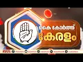 ഗ്രാമ നഗര വ്യത്യാസമില്ലാതെ ആഞ്ഞ് വീശിയ കോൺഗ്രസ് തരംഗം; അന്തിമ കണക്ക് ഇങ്ങനെ