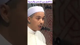 ما الفرق بين الرحمن والرحيم  دندنها