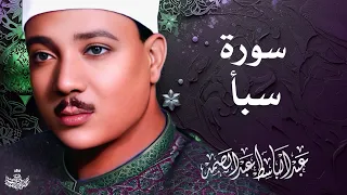تلاوة نادرة لسورة سبأ كاملة الشيخ عبد الباسط عبد الصمد المصحف المجود النادر 1961م 