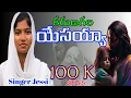 Lagu karuna gala yesayya కరుణగల యేసయ్యా telugu latest christian song by #jessid